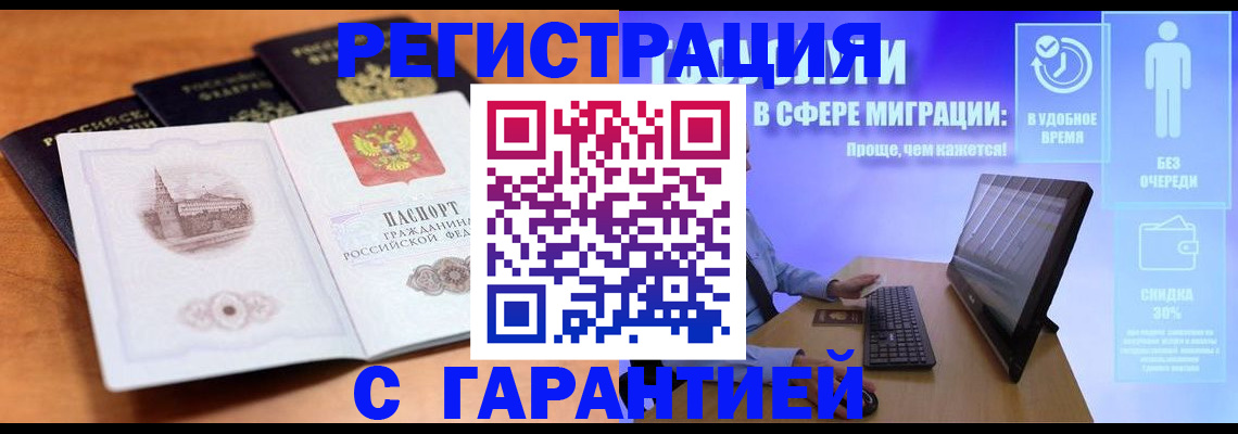 официальная прописка в Щёлково